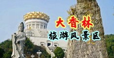 性爱啊啊啊在线免费观看中国浙江-绍兴大香林旅游风景区
